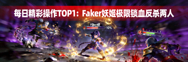 每日精彩操作TOP1：Faker妖姬极限锁血反杀两人
